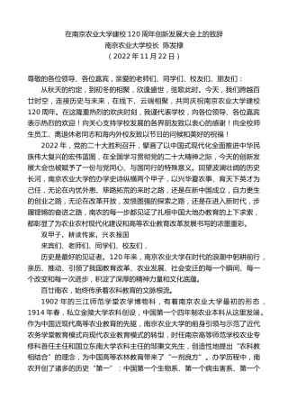 最新讲话系列第5003期南京农业大学校长陈发棣：在南京农业大学建校120周年创新发展大会上的致辞