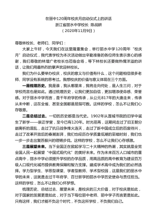 最新讲话系列第4978期浙江省丽水中学校长陈战耕：在丽中120周年校庆月启动仪式上的讲话