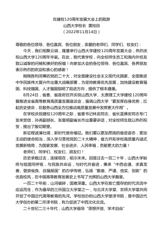 最新讲话系列第4965期山西大学校长黄桂田：在建校120周年发展大会上的致辞