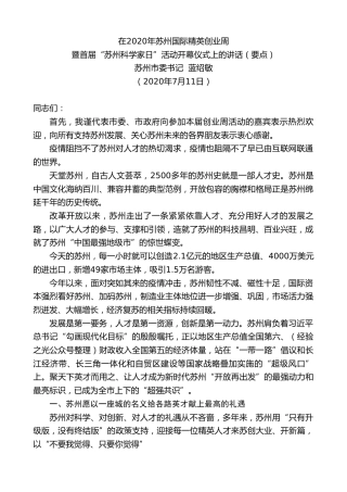 最新讲话系列第482期苏州市委书记蓝绍敏：在2020年苏州国际精英创业周暨首届“苏州科学家日”活动开幕仪式上的讲话