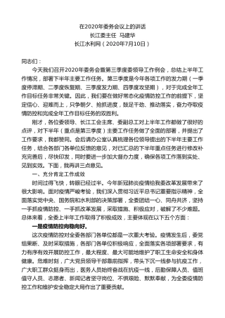 最新讲话系列第469期长江委主任马建华：在2020年委务会议上的讲话