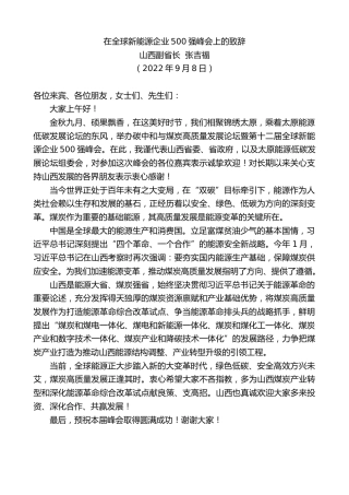 最新讲话系列第4650期山西副省长张吉福：在全球新能源企业500强峰会上的致辞