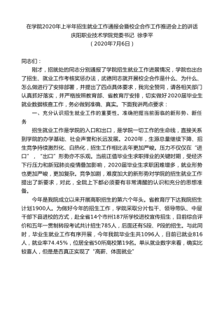 最新讲话系列第456期庆阳职业技术学院党委书记徐李平：在学院2020年上半年招生就业工作通报会暨校企合作工作推进会上的讲话