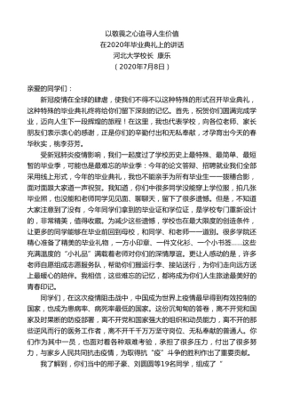 最新讲话系列第452期河北大学校长康乐：在2020年毕业典礼上的讲话