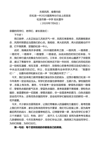 最新讲话系列第447期松滋市第一中学校长雷华：在松滋一中2020届高考壮行会上的发言