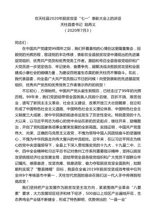 最新讲话系列第437期天柱县委书记陆再义：在天柱县2020年脱贫攻坚“七一”表彰大会上的讲话