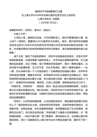 最新讲话系列第435期上海大学校长刘昌胜：在上海大学2020年毕业典礼暨学位授予仪式上的讲话