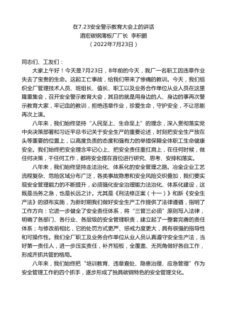 最新讲话系列第4308期酒宏碳钢薄板厂厂长李积鹏：在7.23安全警示教育大会上的讲话