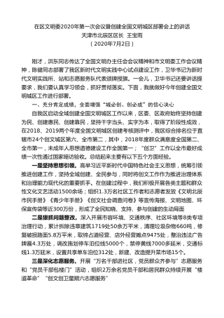 最新讲话系列第428期天津市北辰区区长王宝雨在区文明委2020年第一次会议暨创建全国文明城区部署会上的讲话