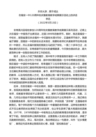 最新讲话系列第4240期李迅：在福安一中120周年校庆暨教育教学成果展示活动上的讲话