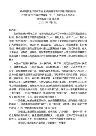 最新讲话系列第423期贵州省委书记孙志刚：在贵州省2020年脱贫攻坚“七一”表彰大会上的讲话