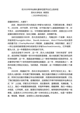 最新讲话系列第417期苏州大学校长熊思东在2020年毕业典礼暨学位授予仪式上的讲话