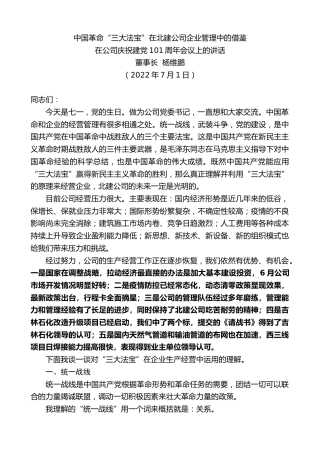 最新讲话系列第4124期董事长杨维鹏：在公司庆祝建党101周年会议上的讲话