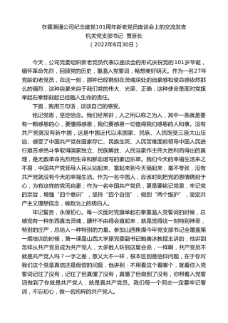 最新讲话系列第4102期机关党支部书记贾彦长：在霍源通公司纪念建党101周年新老党员座谈会上的交流发言