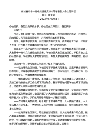 最新讲话系列第4088期校长杨天笑：在长春市十一高中庆祝建党101周年表彰大会上的讲话