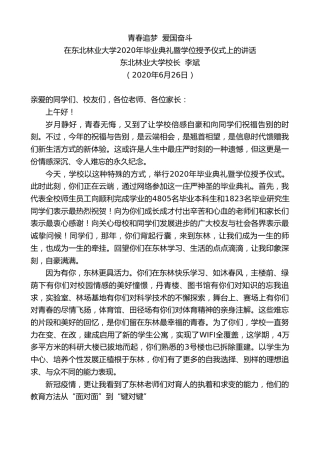 最新讲话系列第407期东北林业大学校长李斌在东北林业大学2020年毕业典礼暨学位授予仪式上的讲话
