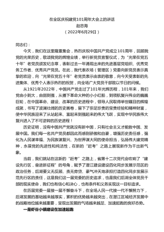 最新讲话系列第4039期赵忠海：在全区庆祝建党101周年大会上的讲话