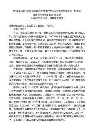 最新讲话系列第400期郑州大学原党委书记蒋笃运在郑州大学办学92周年暨合校20年校友云返校活动启动大会上的讲话