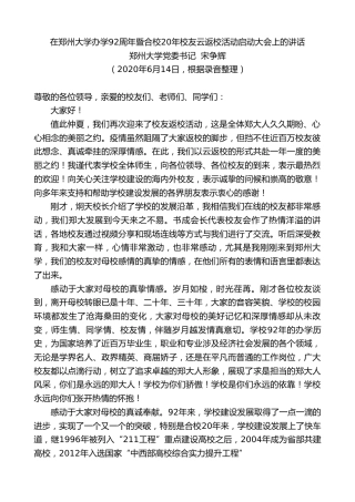 最新讲话系列第396期郑州大学党委书记宋争辉在郑州大学办学92周年暨合校20年校友云返校活动启动大会上的讲话