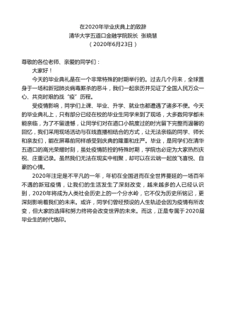 最新讲话系列第395期清华大学五道口金融学院院长张晓慧在2020年毕业庆典上的致辞
