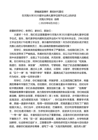 最新讲话系列第388期河海大学校长徐辉在河海大学2020届毕业典礼暨学位授予仪式上的讲话