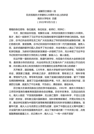 最新讲话系列第3781期南京大学校长吕建：在庆祝南京大学建校120周年大会上的讲话
