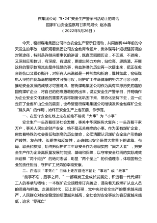 最新讲话系列第3769期国家矿山安全监察局甘肃局局长赵永鑫：在集团公司“5•24”安全生产警示日活动上的讲话