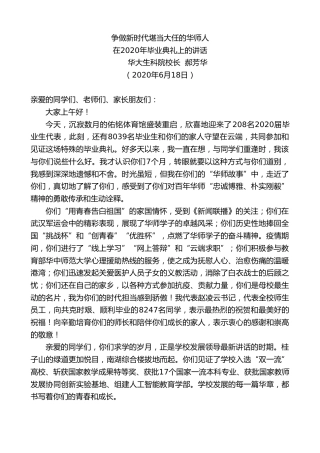 最新讲话系列第376期华大生科院校长郝芳华在2020年毕业典礼上的讲话