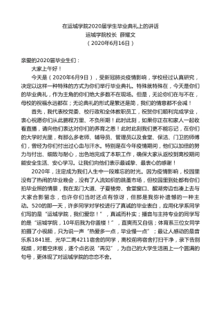 最新讲话系列第375期运城学院校长薛耀文在运城学院2020届学生毕业典礼上的讲话