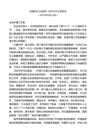 最新讲话系列第3728期在原村乡卫生院5.12护士节上的讲话