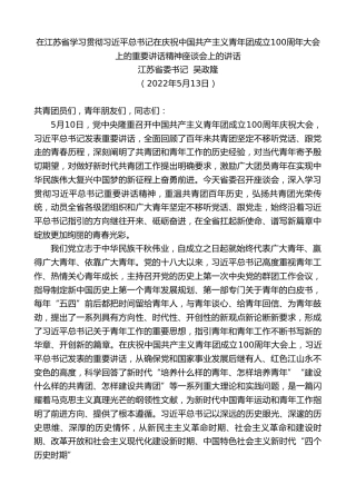 最新讲话系列第3720期江苏省委书记吴政隆：在江苏省学习贯彻习近平总书记在庆祝中国共产主义青年团成立100周年大会上的重要讲话精神座谈会上的讲话