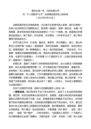最新讲话系列第3713期在“5.12国际护士节”先进事迹宣讲会上的讲话