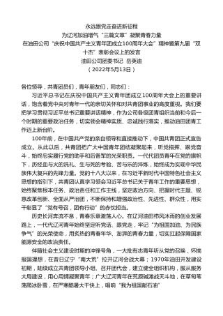 最新讲话系列第3708期油田公司团委书记岳英迪：在油田公司“庆祝中国共产主义青年团成立100周年大会”精神暨第九届“双十杰”表彰会议上的发言