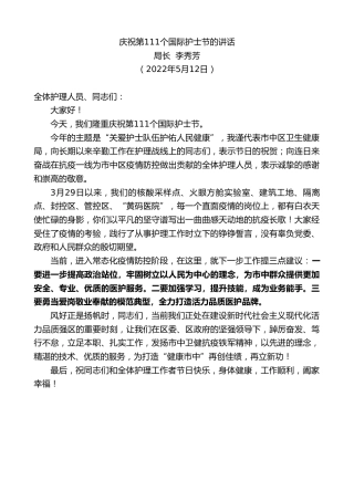 最新讲话系列第3707期局长李秀芳：庆祝第111个国际护士节的讲话
