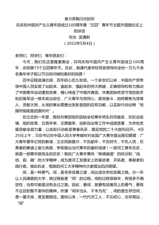 最新讲话系列第3677期校长吴满财：在庆祝中国共产主义青年团成立100周年暨“五四”青年节主题升国旗仪式上的讲话