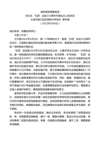最新讲话系列第3654期大连市普兰店区高级中学校长蔡冬景：在纪念“五四”运动103周年升旗仪式上的讲话