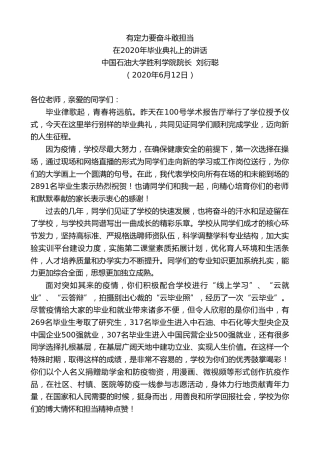 最新讲话系列第363期中国石油大学胜利学院院长刘衍聪在2020年毕业典礼上的讲话