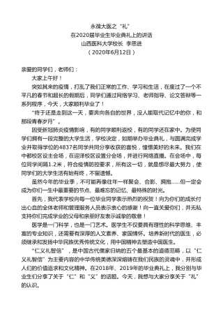 最新讲话系列第357期山西医科大学校长李思进在2020届毕业生毕业典礼上的讲话