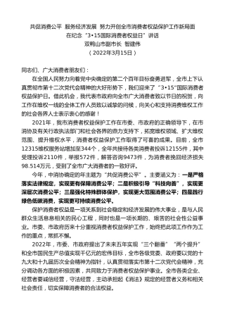 最新讲话系列第3502期双鸭山市副市长智建伟：在纪念“3•15国际消费者权益日”讲话
