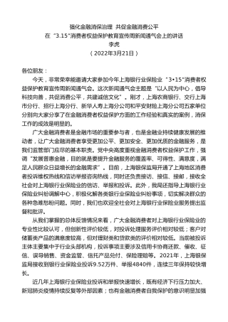 最新讲话系列第3456期李虎：在“3.15”消费者权益保护教育宣传周新闻通气会上的讲话