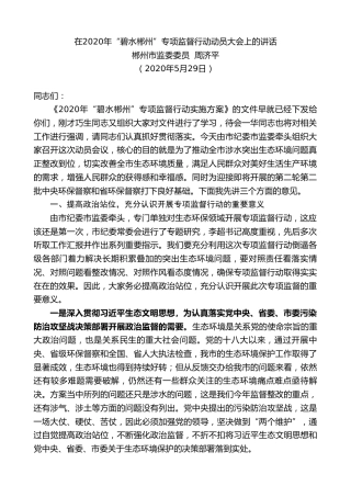 最新讲话系列第338期郴州市监委委员周济平在2020年“碧水郴州”专项监督行动动员大会上的讲话