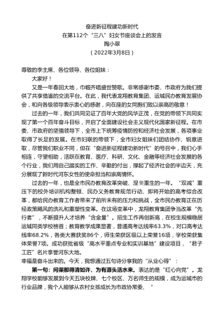 最新讲话系列第3374期陶小翠：在第112个“三八”妇女节座谈会上的发言