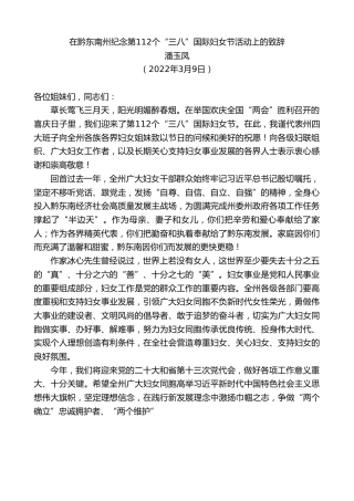 最新讲话系列第3368期潘玉凤：在黔东南州纪念第112个“三八”国际妇女节活动上的致辞