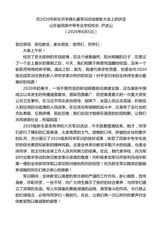 最新讲话系列第326期山东省民族中等专业学校校长尹述山在2020年新生开学典礼暨军训总结表彰大会上的讲话