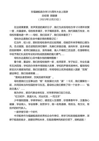 最新讲话系列第3059期总经理郭建康：在福建船政办学155周年大会上致辞