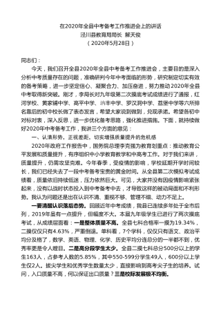 最新讲话系列第294期泾川县教育局局长解天俊在2020年全县中考备考工作推进会上的讲话
