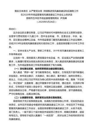 最新讲话系列第287期昆明市五华区市场监督管理局局长尹克峰在2020年市场监管暨党风廉政建设工作会议上的讲话落实主体责任从严管党治党持续推进党风廉政建设和反腐败工作