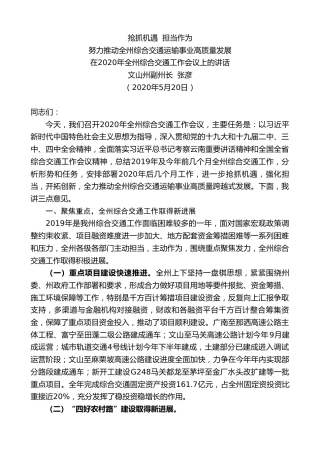 最新讲话系列第284期文山州副州长张彦在2020年全州综合交通工作会议上的讲话