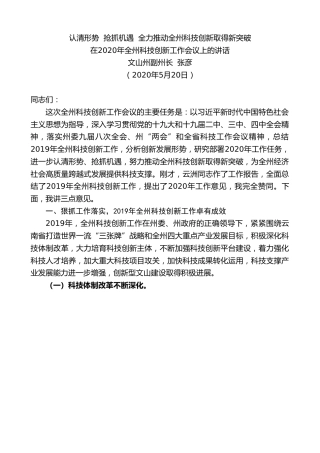 最新讲话系列第281期文山州副州长张彦：在2020年全州科技创新工作会议上的讲话认清形势抢抓机遇全力推动全州科技创新取得新突破