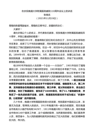 最新讲话系列第2686期张绪武：在庆祝南通大学附属医院建院110周年会议上的讲话